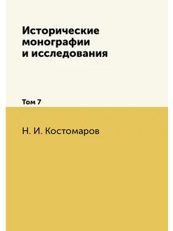 Исторические монографии и исследовани