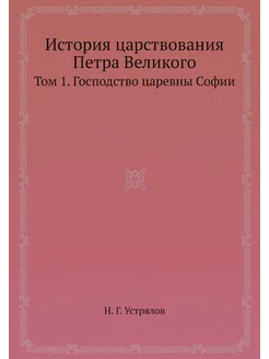 История царствования Петра Великого. Том 1. Господст