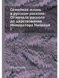 Семейная жизнь в русском расколе От