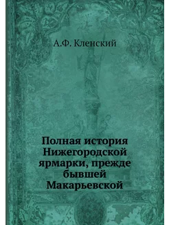 Полная история Нижегородской ярмарки