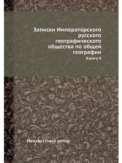 Записки Императорского русского геогр