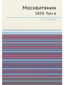 Москвитянин. 1859. Том 6
