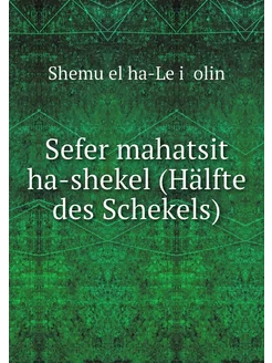 Sefer mahatsit ha-shekel (Hälfte des