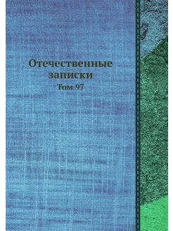 Отечественные записки. Том 97