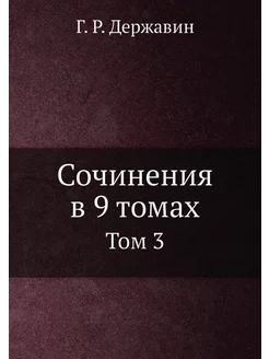 Сочинения в 9 томах. Том 3