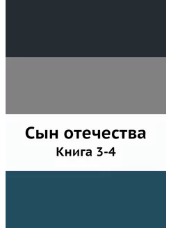 Сын отечества. Книга 3-4