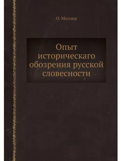 Опыт историческаго обозрения русской