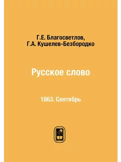 Русское слово. 1863. Сентябрь