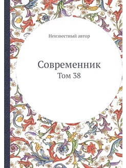 Современник. Том 38