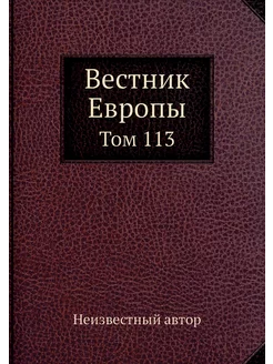 Вестник Европы. Том 113