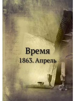 Время. 1863. Апрель