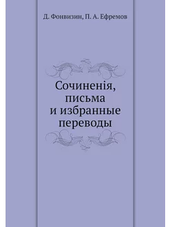 Сочиненія, письма и избранные переводы