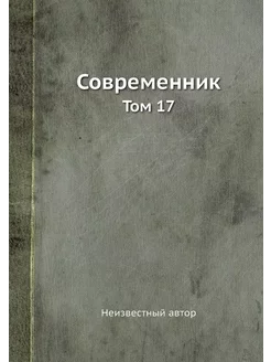 Современник. Том 17