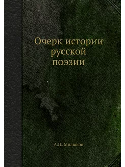 Очерк истории русской поэзии