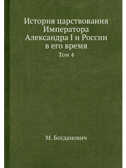 История царствования Императора Алекс