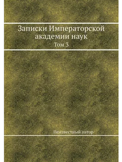 Записки Императорской академии наук