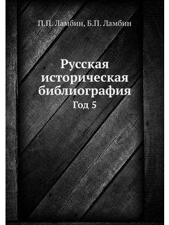 Русская историческая библиография. Год 5