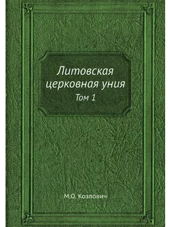 Литовская церковная уния. Том 1