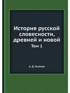 История русской словесности, древней