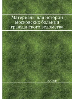 Материалы для истории московских боль