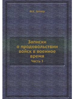 Записки о продовольствии войск в воен