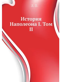 История Наполеона I. Том II