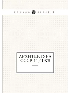 Архитектура СССР 11 1978