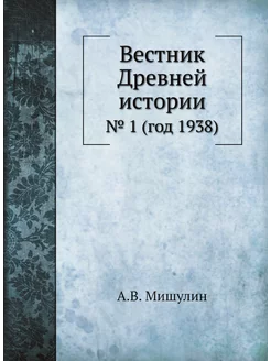 Вестник Древней истории. № 1 (год 1938)