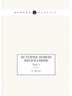 История новой философии. Том 1