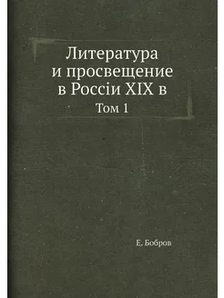 Литература и просвещение в Россiи XIX