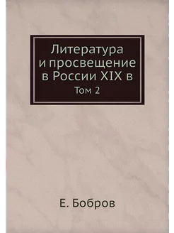 Литература и просвещение в России XIX