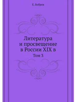 Литература и просвещение в России XIX