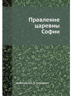 Правление царевны Софии