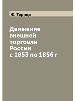 Движение внешней торговли России с 18