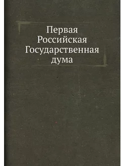 Первая Российская Государственная дума