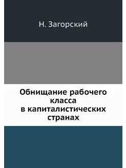 Обнищание рабочего класса в капиталис