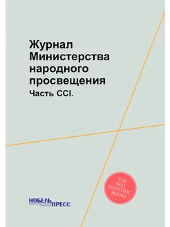 Журнал Министерства народного просвещ