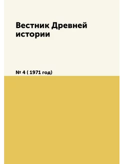 Вестник Древней истории. № 4 ( 1971 год)