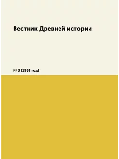 Вестник Древней истории. № 3 (1938 год)