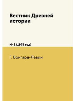 Вестник Древней истории. № 2 (1979 год)