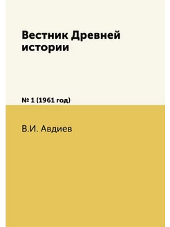 Вестник Древней истории. № 1 (1961 год)