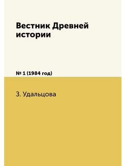 Вестник Древней истории. № 1 (1984 год)