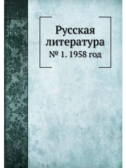 Русская литература. № 1. 1958 год