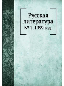 Русская литература. № 1. 1959 год