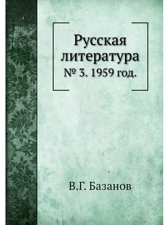 Русская литература. № 3. 1959 год