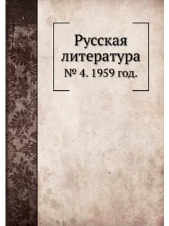 Русская литература. № 4. 1959 год