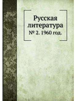 Русская литература. № 2. 1960 год