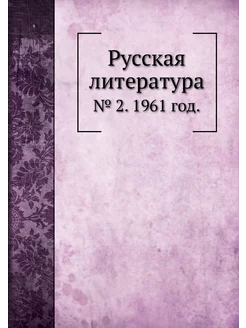 Русская литература. № 2. 1961 год