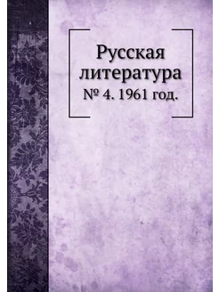 Русская литература. № 4. 1961 год