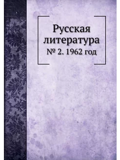 Русская литература. № 2. 1962 год